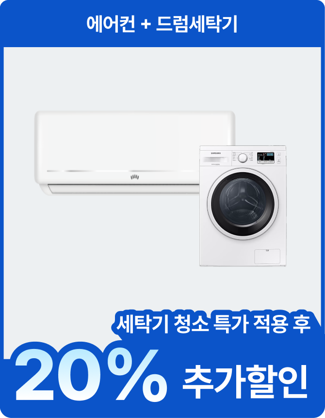 에어컨+드럼세탁기 세탁기 청소 특가 적용 후 20% 추가할인
