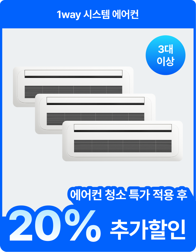 1way 시스템 에어컨 에어컨 청소 특가 적용 후 20% 추가할인