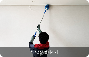 벽/천장 먼지제거