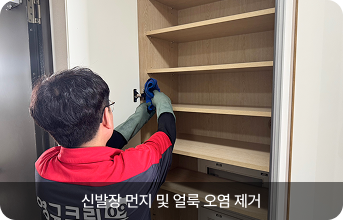 신발장 먼지 및 얼룩 오염 제거