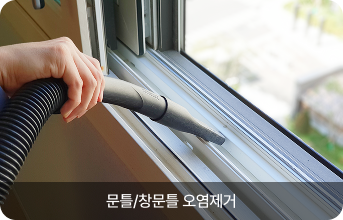 문틀/창문틀 오염제거