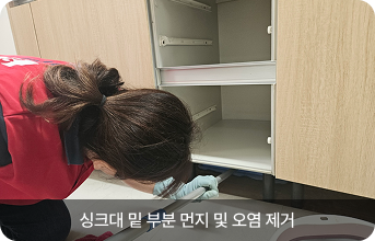 싱크대 밑 부분 먼지 및 오염 제거