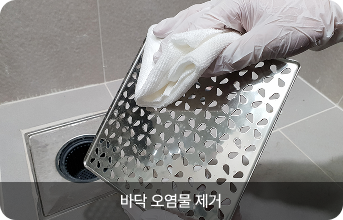 바닥 오염물 제거