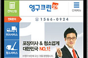 영구크린, 모바일 홈페이지 새 단장으로 2014년 시작 알려이미지