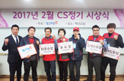 2017년 2월 CS정기 시상식 결과 안내이미지