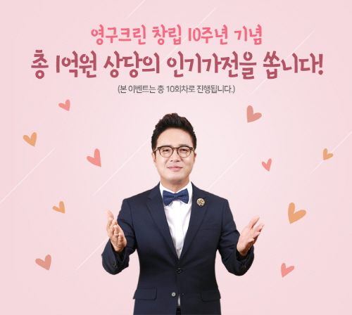 포장이사·청소 전문기업 영구크린, 창립 10주년 '1억 이벤트' 진행이미지