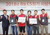 2018년 8월 CS정기 시상식 결과 안내이미지